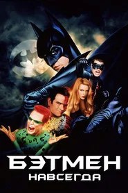 Бэтмен навсегда (фильм, 1995)