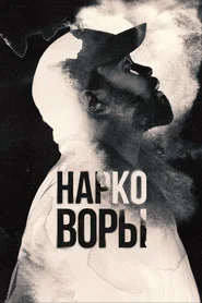 Нарковоры (сериал, 2025)