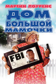 Дом большой мамочки (фильм, 2000)