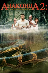 Анаконда 2: Охота за проклятой орхидеей (фильм, 2004)