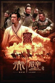 Битва у Красной скалы 2 (фильм, 2008)