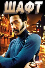 Шафт (фильм, 1971)
