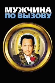 Мужчина по вызову (фильм, 1999)