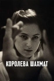 Королева шахмат (фильм, 2026)