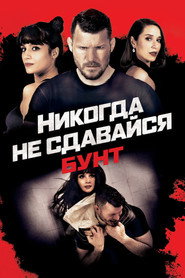Никогда не сдавайся: Бунт (фильм, 2021)