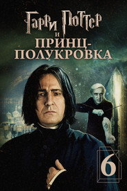 Гарри Поттер и Принц-полукровка (фильм, 2009)