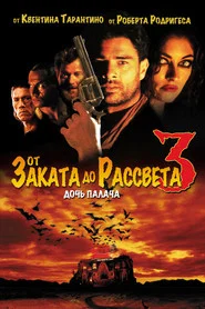 От заката до рассвета 3: Дочь палача (фильм, 1999)