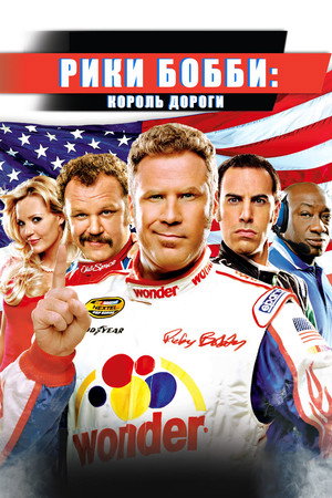 Рики Бобби: Король дороги (фильм, 2010)