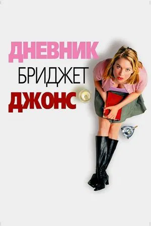 Дневник Бриджет Джонс (фильм, 2001)