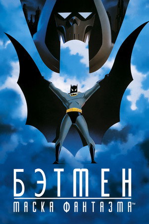 Бэтмен: Маска Фантазма (мультфильм, 1993)