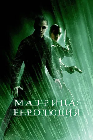 Матрица: Революция (фильм, 2003)