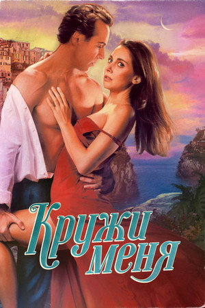 Кружи меня (фильм, 2022)