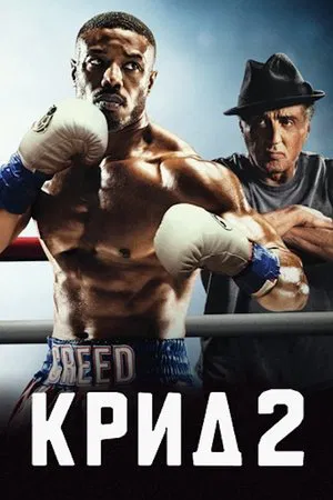 Крид 2 (фильм, 2018)