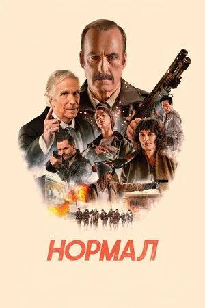 Нормал (фильм, 2025)