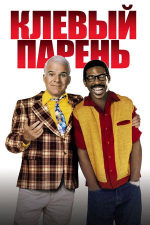 Клевый парень (фильм, 1999)