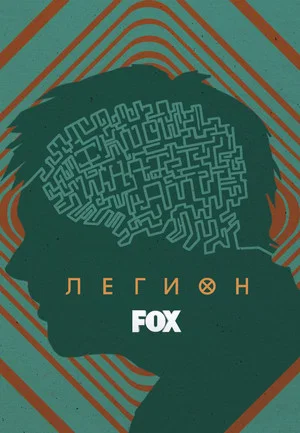 Легион (сериал, 2017)