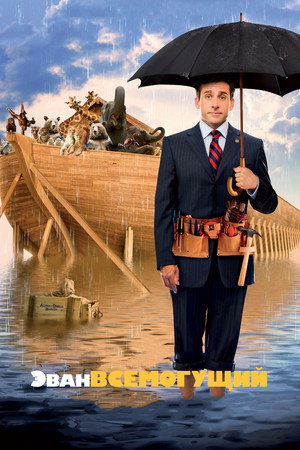 Эван Всемогущий (фильм, 2007)