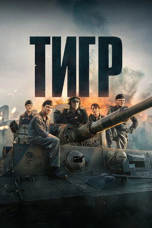 Тигр (фильм, 2025)