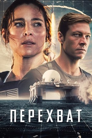 Перехват (фильм, 2022)