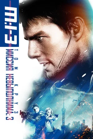 Миссия: невыполнима 3 (фильм, 2006)