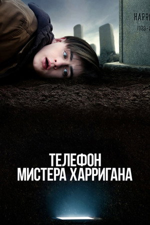Телефон мистера Харригана (фильм, 2022)