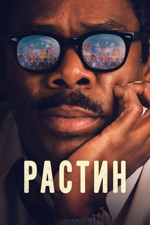 Растин (фильм, 2023)