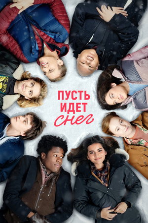 Пусть идёт снег (фильм, 2019)