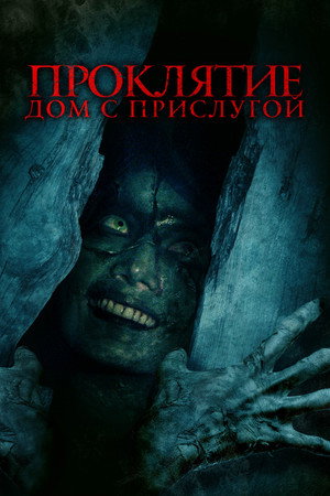 Проклятие. Дом с прислугой (фильм, 2020)