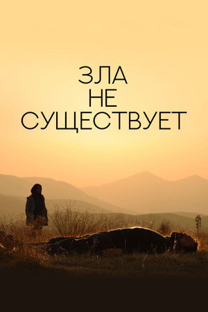 Зла не существует (фильм, 2020)
