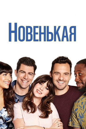 Новенькая (сериал, 2011)