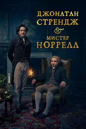 Джонатан Стрендж и мистер Норрелл (сериал, 2015)