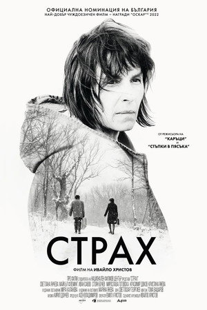Страх (фильм, 2020)