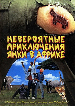 Невероятные приключения янки в Африке (фильм, 1993)