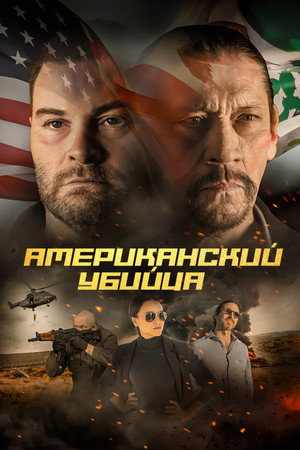 Американский убийца (фильм, 2021)