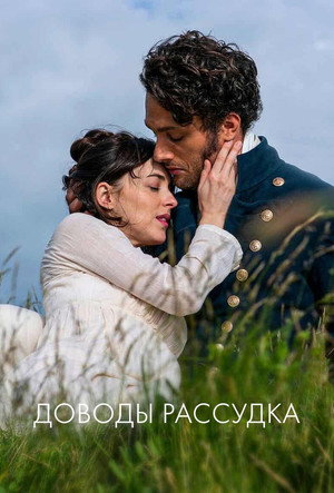 Доводы рассудка (фильм, 2022)