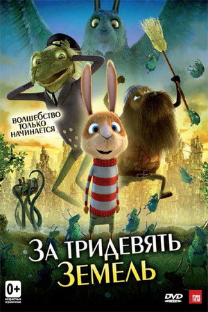 За тридевять земель (мультфильм, 2014)