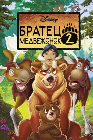 Братец медвежонок 2: Лоси в бегах (мультфильм, 2006)