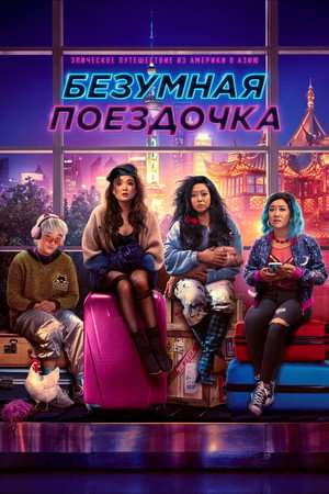 Весёлая поездка (фильм, 2020)