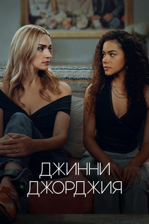 Джинни и Джорджия (сериал, 2021)