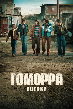 Гоморра: Истоки (сериал, 2026)
