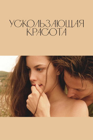 Ускользающая красота (фильм, 1996)