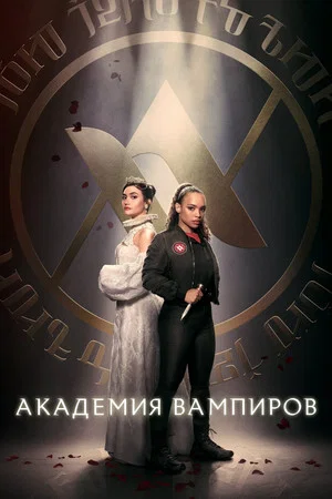 Академия вампиров (сериал, 2022)