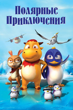 Полярные приключения (мультфильм, 2015)