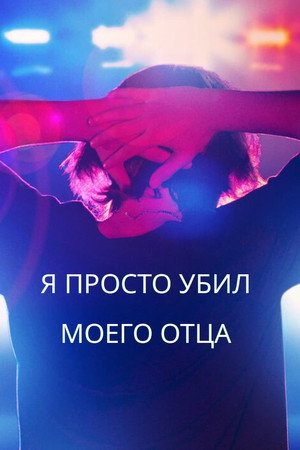 Я просто убил своего отца (сериал, 2022)