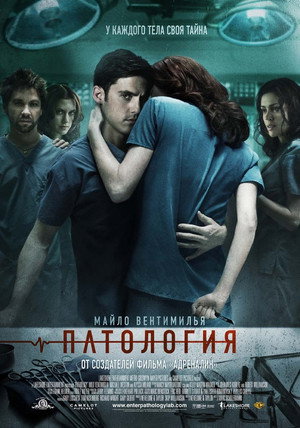 Патология (фильм, 2008)