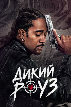 Дикий Роуз (сериал, 2026)