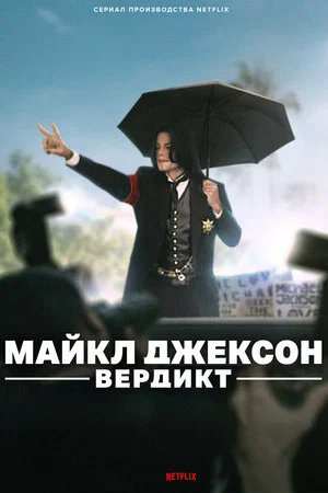 Майкл Джексон: Вердикт (сериал, 2026)