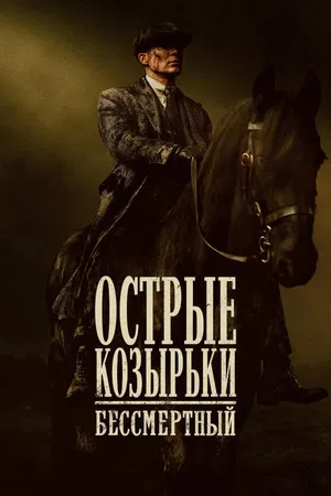 Острые козырьки: Бессмертный человек (фильм, 2026)