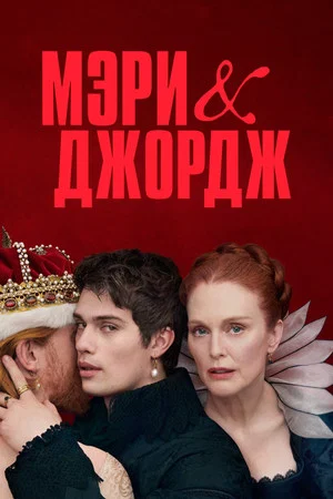 Мэри и Джордж (сериал, 2024)