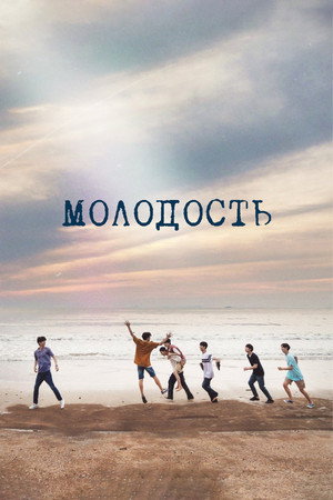 Молодость (сериал, 2024)